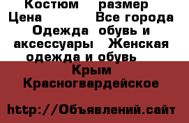 Костюм 54 размер › Цена ­ 1 600 - Все города Одежда, обувь и аксессуары » Женская одежда и обувь   . Крым,Красногвардейское